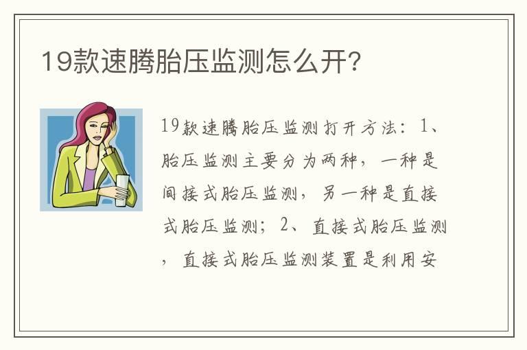 19款速腾胎压监测怎么开?