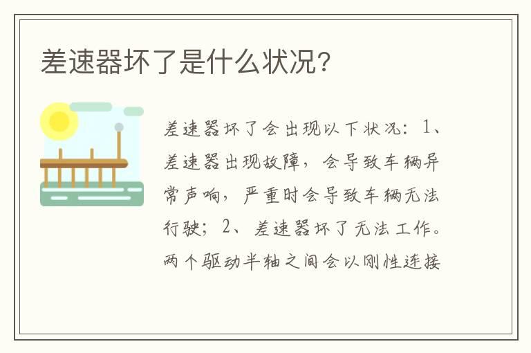 差速器坏了是什么状况?