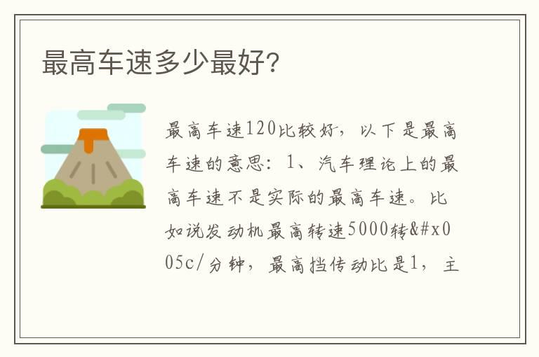 最高车速多少最好?