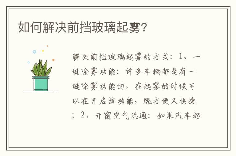 如何解决前挡玻璃起雾?