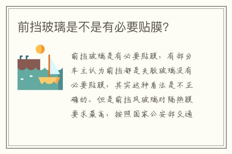 前挡玻璃是不是有必要贴膜?