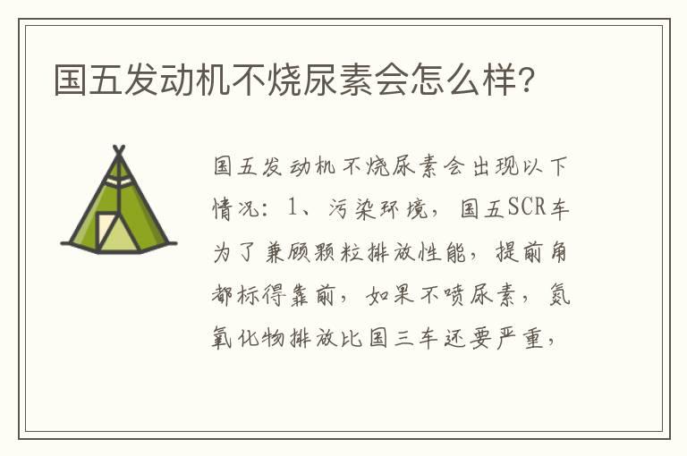 国五发动机不烧尿素会怎么样?