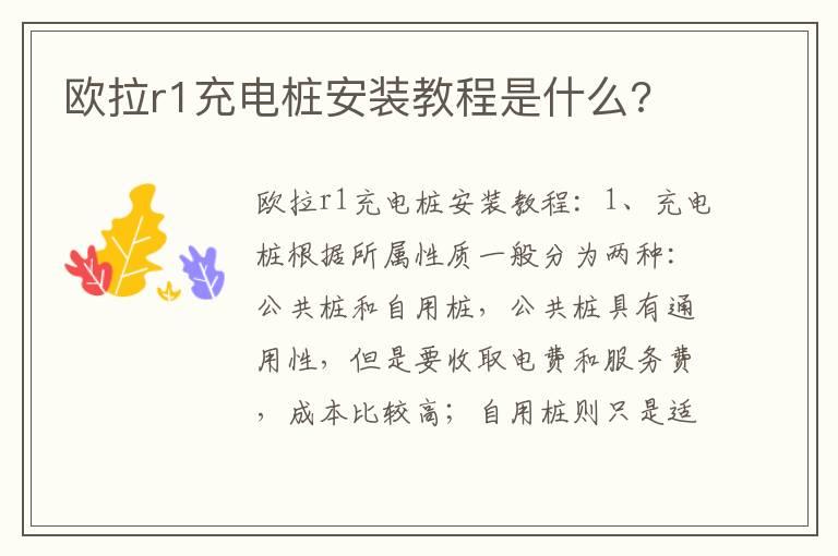 欧拉r1充电桩安装教程是什么?