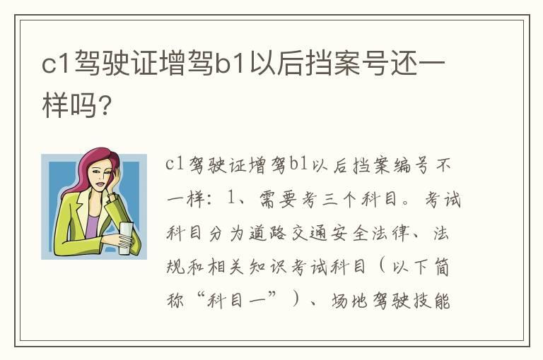 c1驾驶证增驾b1以后挡案号还一样吗?