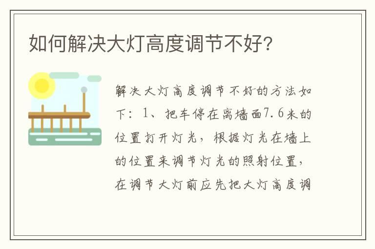 如何解决大灯高度调节不好?