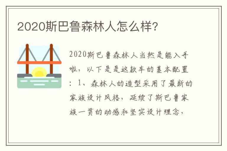 2020斯巴鲁森林人怎么样?