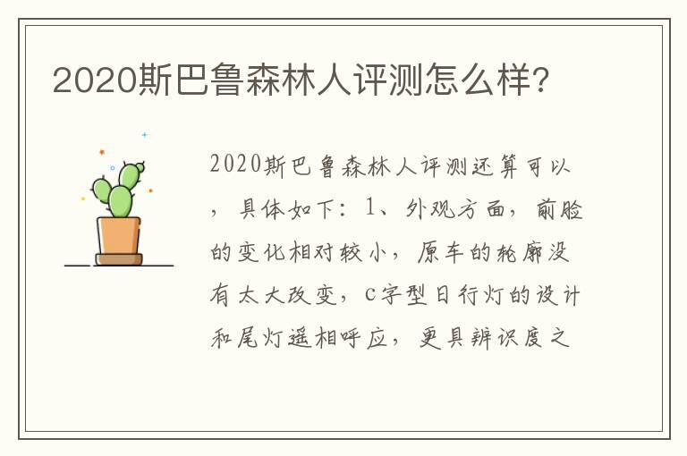 2020斯巴鲁森林人评测怎么样?