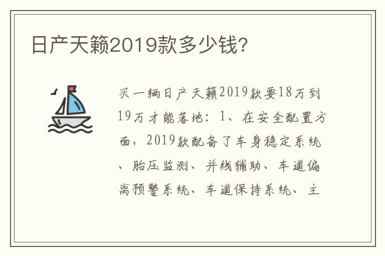 日产天籁2019款多少钱?