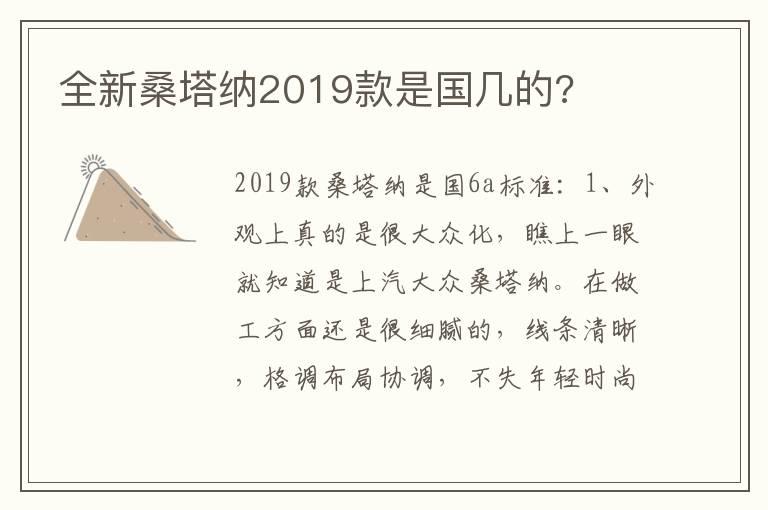 全新桑塔纳2019款是国几的?