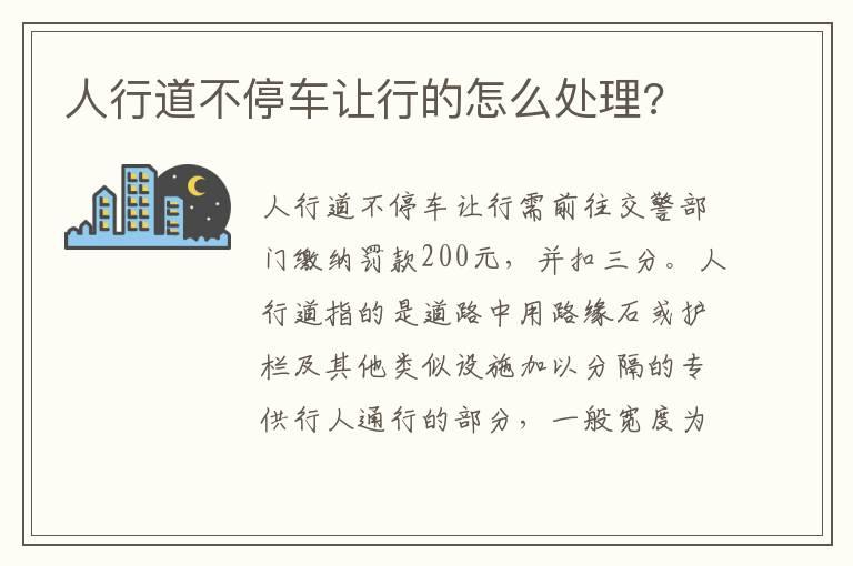 人行道不停车让行的怎么处理?