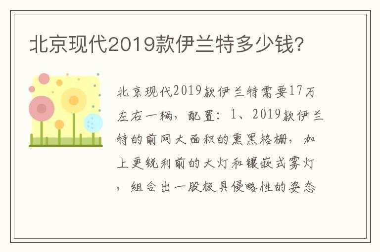 北京现代2019款伊兰特多少钱?