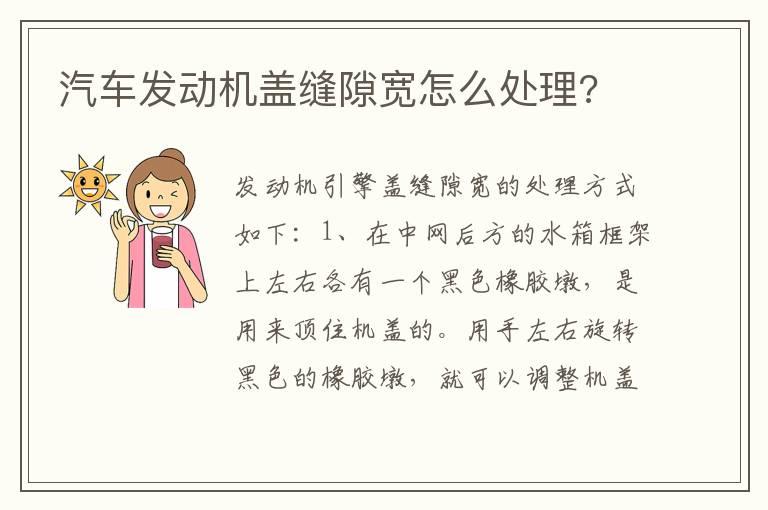 汽车发动机盖缝隙宽怎么处理?