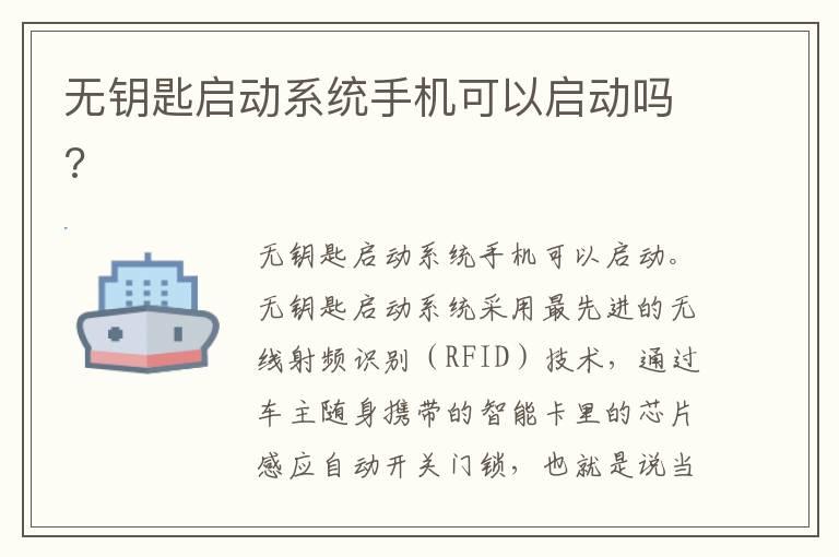 无钥匙启动系统手机可以启动吗?