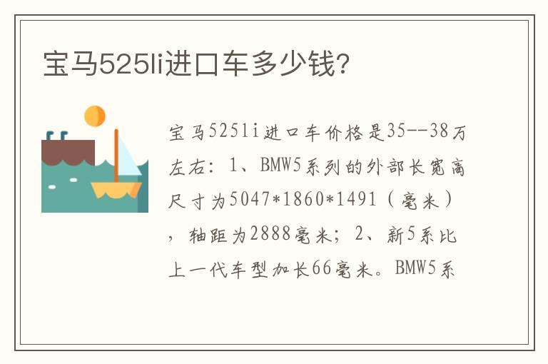 宝马525li进口车多少钱?