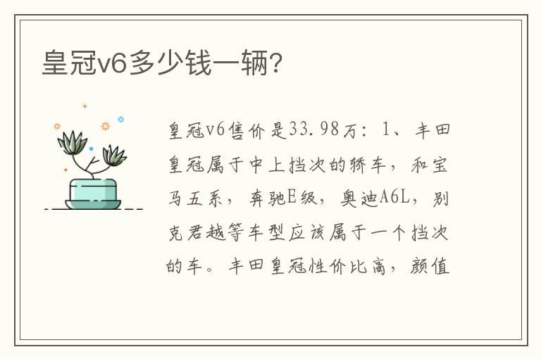 皇冠v6多少钱一辆?