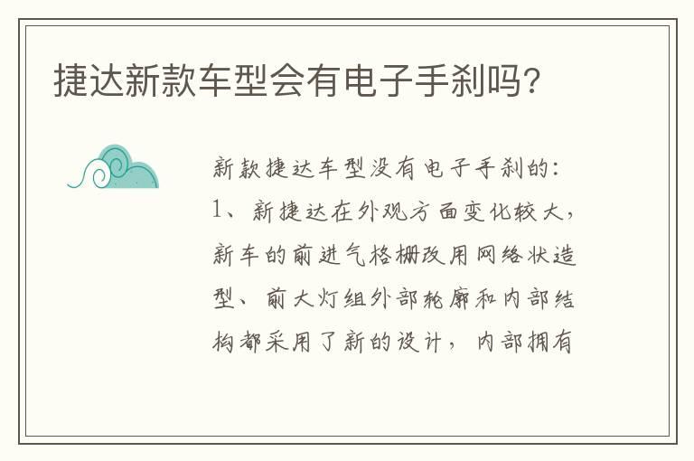 捷达新款车型会有电子手刹吗?