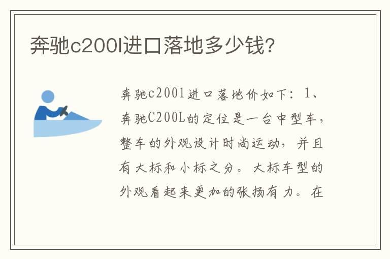 奔驰c200l进口落地多少钱?