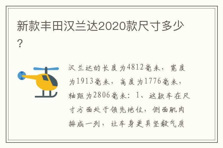新款丰田汉兰达2020款尺寸多少?