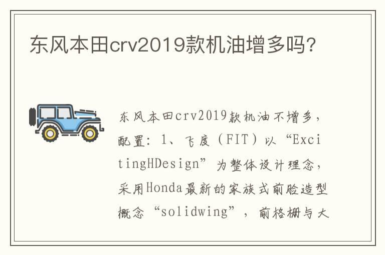 东风本田crv2019款机油增多吗?
