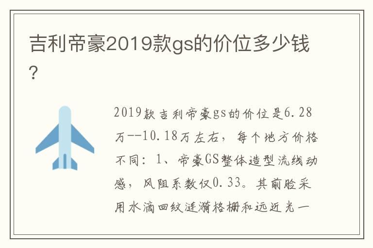 吉利帝豪2019款gs的价位多少钱?