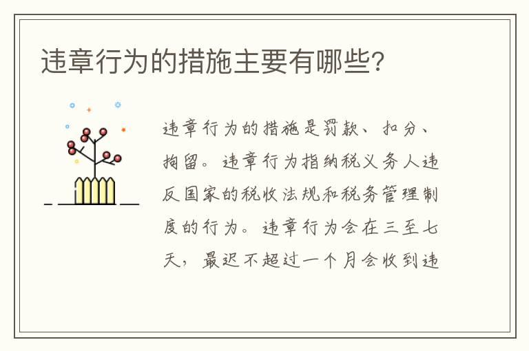 违章行为的措施主要有哪些?