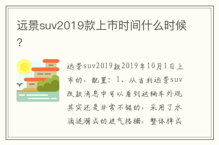 远景suv2019款上市时间什么时候?