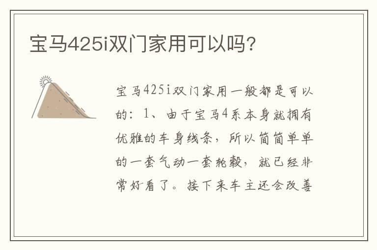 宝马425i双门家用可以吗?