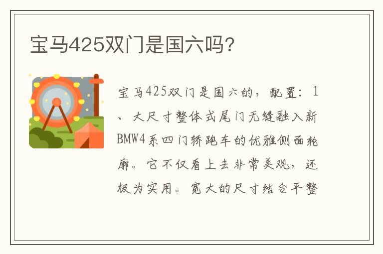 宝马425双门是国六吗?