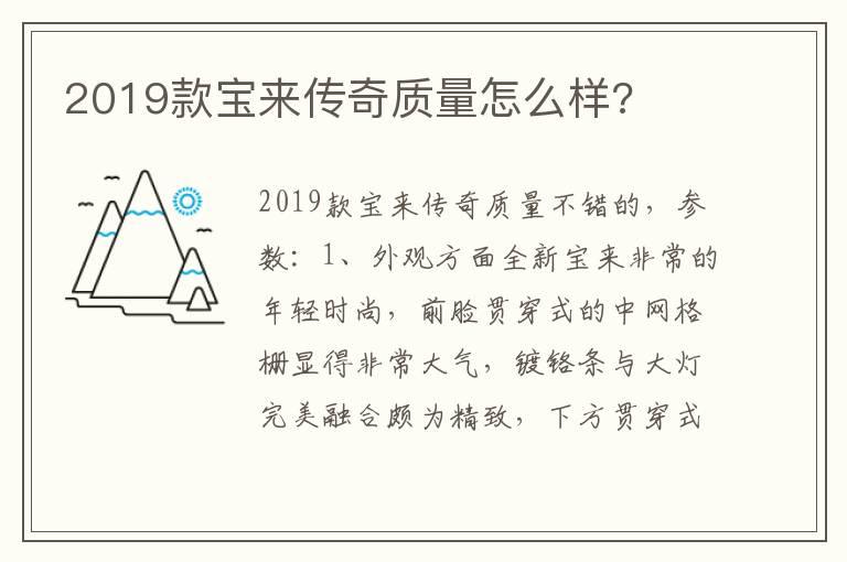 2019款宝来传奇质量怎么样?