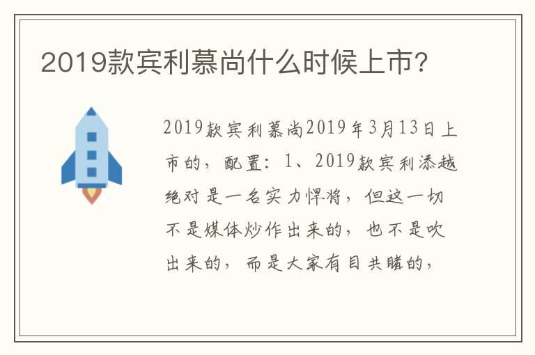 2019款宾利慕尚什么时候上市?