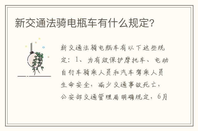 新交通法骑电瓶车有什么规定?