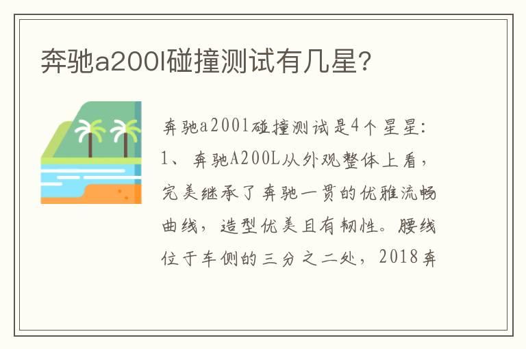 奔驰a200l碰撞测试有几星?