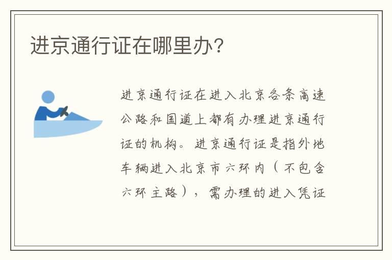 进京通行证在哪里办?