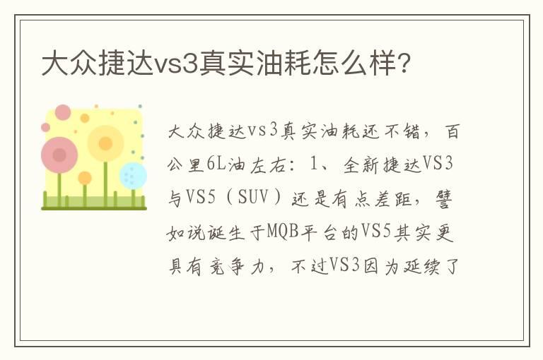 大众捷达vs3真实油耗怎么样?