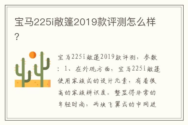 宝马225i敞篷2019款评测怎么样?