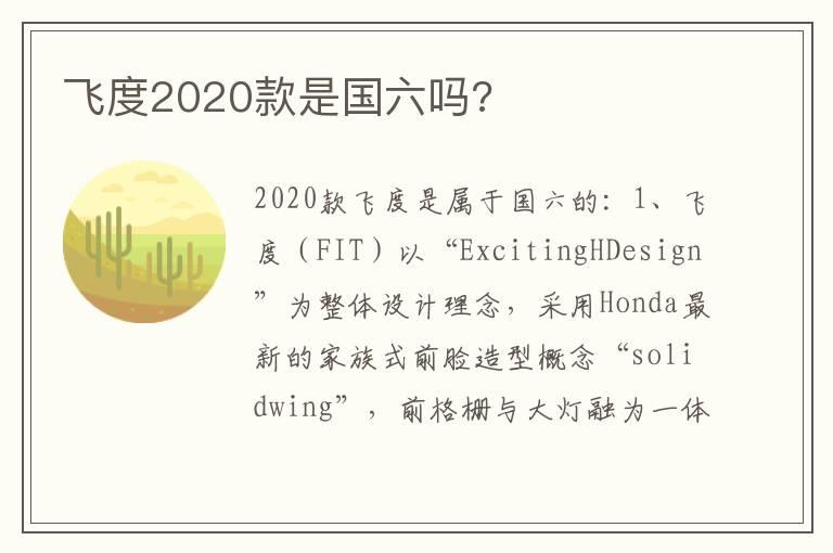 飞度2020款是国六吗?