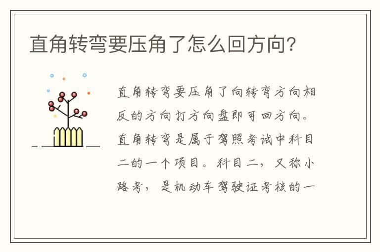 直角转弯要压角了怎么回方向?