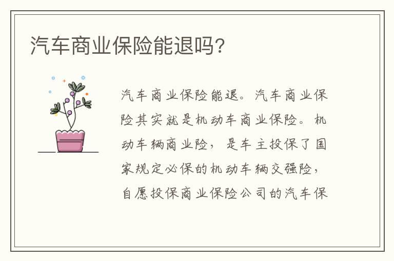 汽车商业保险能退吗?
