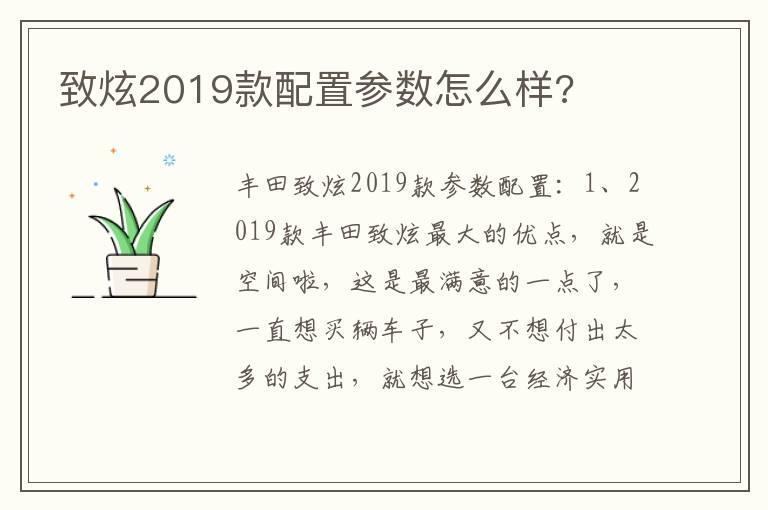 致炫2019款配置参数怎么样?