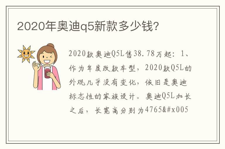 2020年奥迪q5新款多少钱?