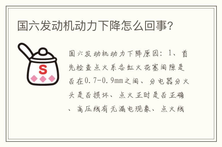 国六发动机动力下降怎么回事?