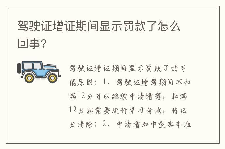 驾驶证增证期间显示罚款了怎么回事?