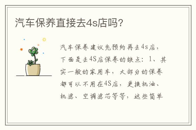 汽车保养直接去4s店吗?
