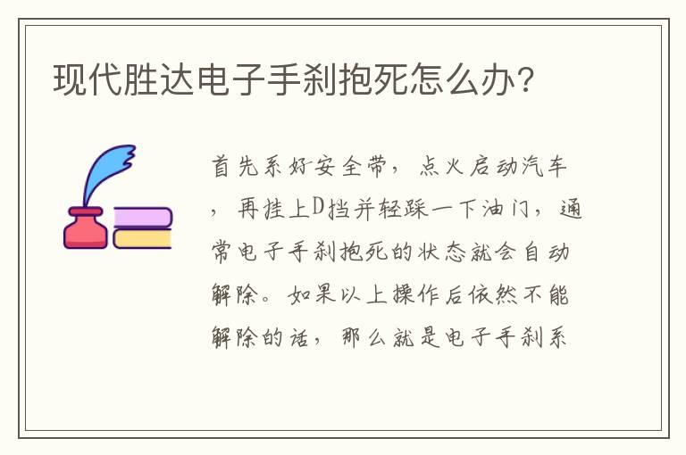 现代胜达电子手刹抱死怎么办?