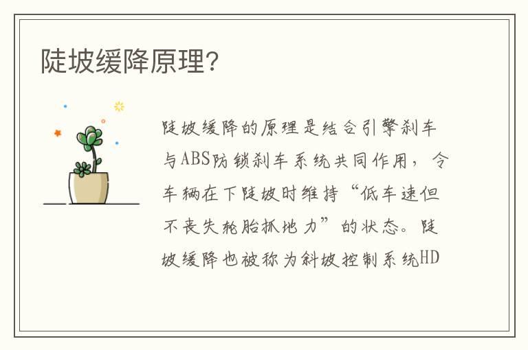 陡坡缓降原理?