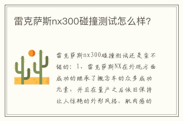 雷克萨斯nx300碰撞测试怎么样?
