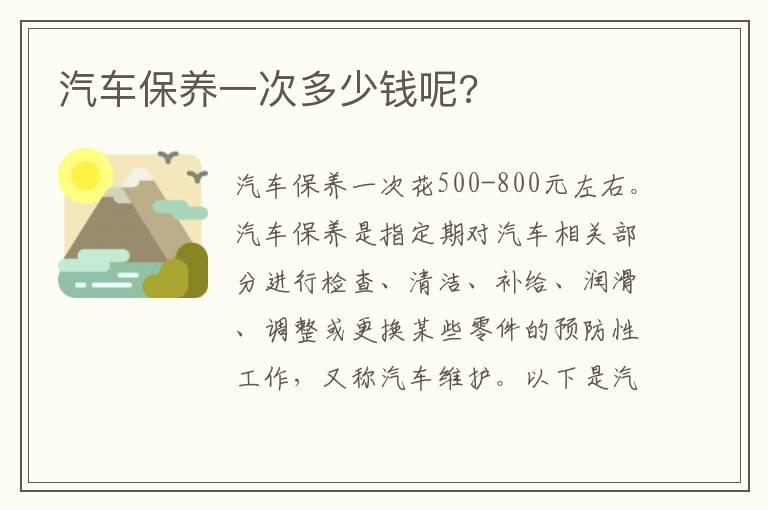 汽车保养一次多少钱呢?