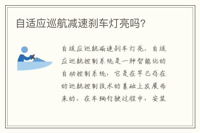 自适应巡航减速刹车灯亮吗?
