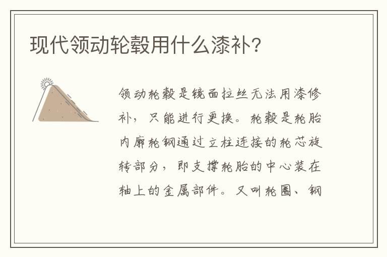 现代领动轮毂用什么漆补?