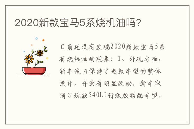 2020新款宝马5系烧机油吗?